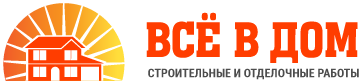 ВСЁ В ДОМ